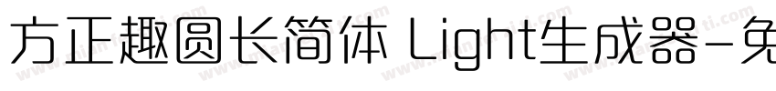 方正趣圆长简体 Light生成器字体转换